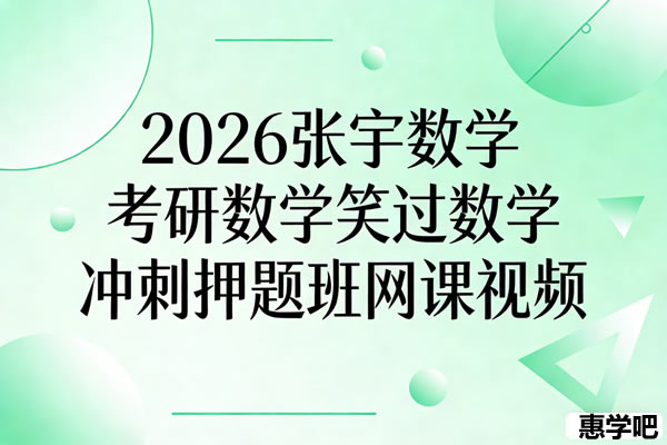 2026考研数学 笑过数学 张宇数学 冲刺押题班 网课视频